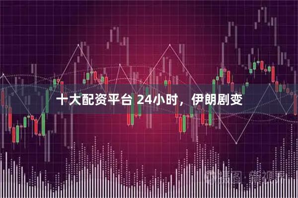 十大配资平台 24小时，伊朗剧变