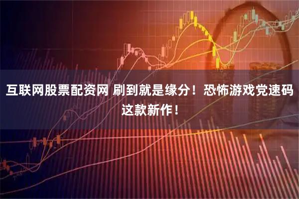 互联网股票配资网 刷到就是缘分！恐怖游戏党速码这款新作！