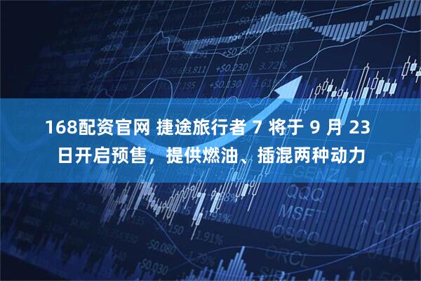 168配资官网 捷途旅行者 7 将于 9 月 23 日开启预售，提供燃油、插混两种动力