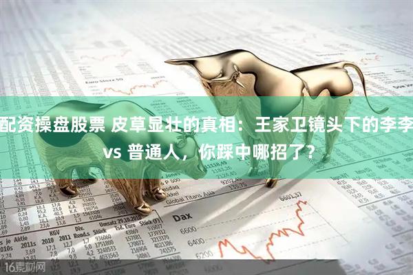 配资操盘股票 皮草显壮的真相：王家卫镜头下的李李 vs 普通人，你踩中哪招了？